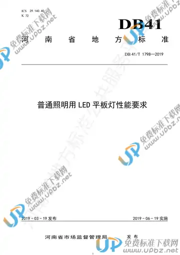 DB41/T 1798-2019 免费下载