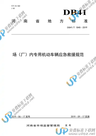 DB41/T 1840-2019 免费下载