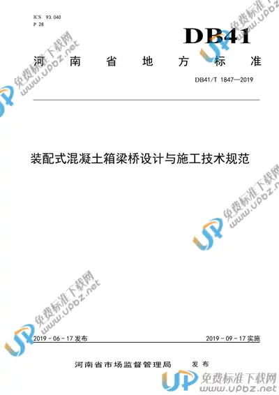 DB41/T 1847-2019 免费下载