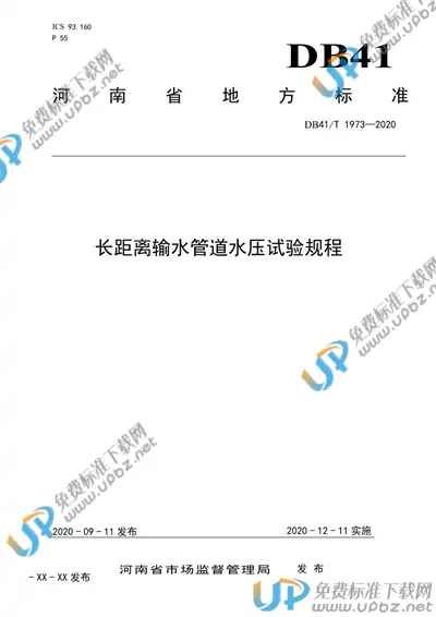 DB41/T 1973-2020 免费下载