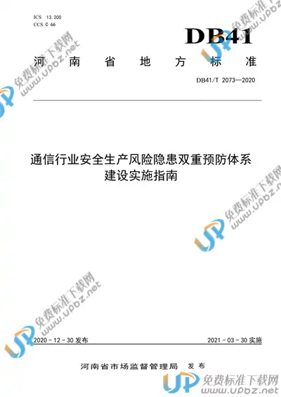 DB41/T 2073-2020 免费下载