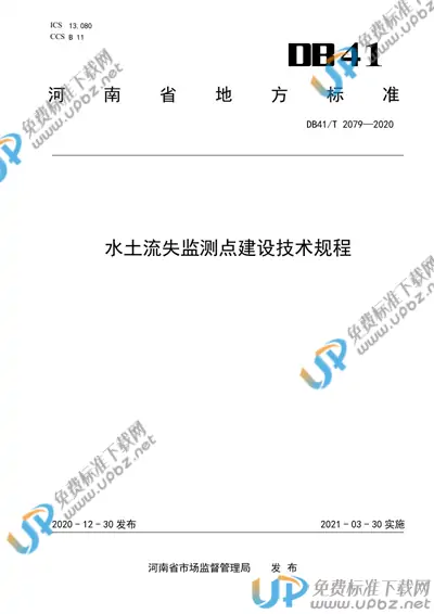 DB41/T 2079-2020 免费下载