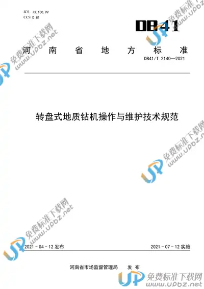 DB41/T 2140-2021 免费下载