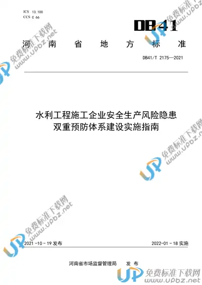 DB41/T 2175-2021 免费下载