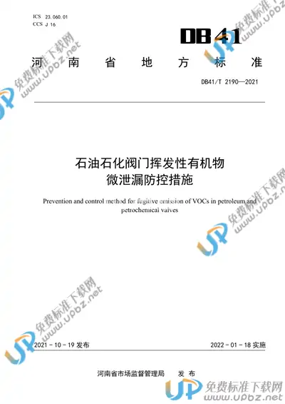 DB41/T 2190-2021 免费下载