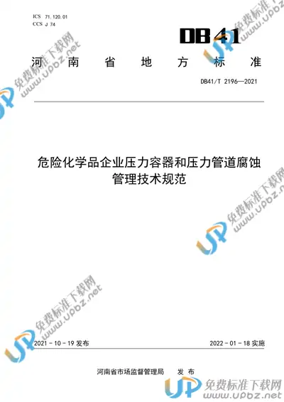 DB41/T 2196-2021 免费下载