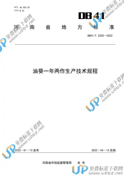 DB41/T 2220-2022 免费下载
