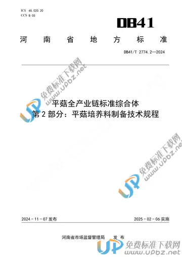 DB41/T 2774.2-2024 免费下载