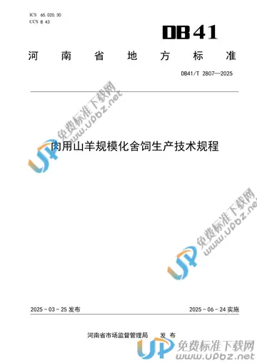 DB41/T 2807-2025 免费下载