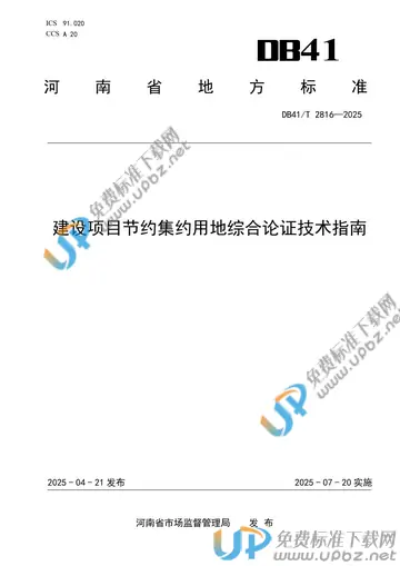 DB41/T 2816-2025 免费下载