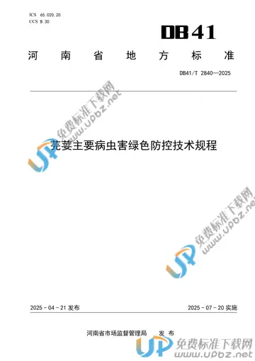 DB41/T 2840-2025 免费下载