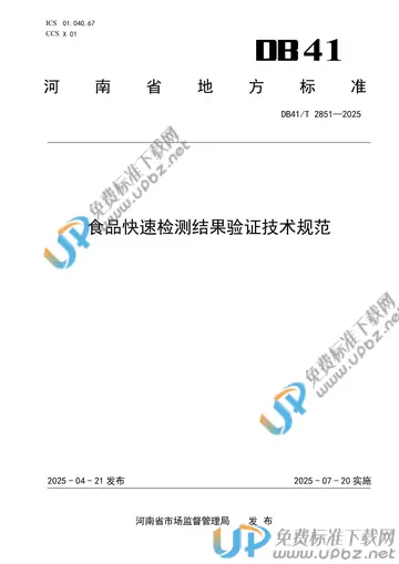 DB41/T 2851-2025 免费下载