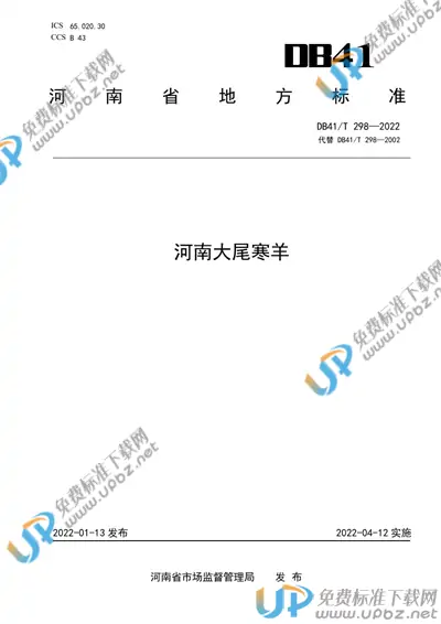 DB41/T 298-2022 免费下载