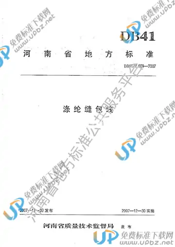 DB41/T 509-2007 免费下载