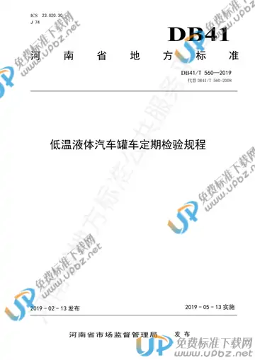 DB41/T 560-2019 免费下载