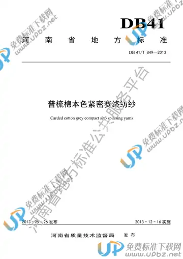 DB41/T 849-2013 免费下载