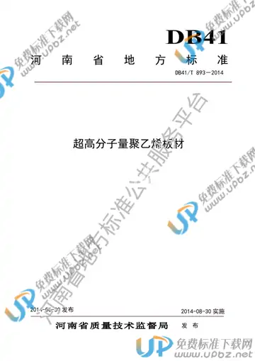 DB41/T 893-2014 免费下载