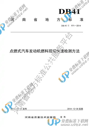 DB41/T 971-2014 免费下载
