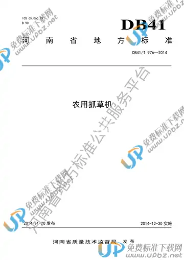 DB41/T 976-2014 免费下载