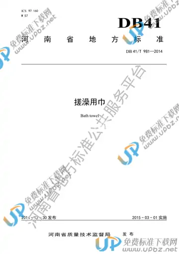 DB41/T 981-2014 免费下载