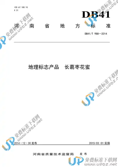 DB41/T 988-2014 免费下载
