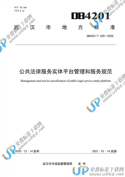 DB4201/T 635-2020 免费下载