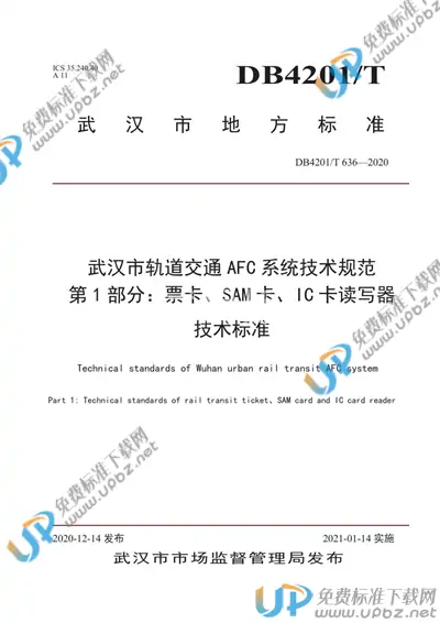 DB4201/T 636-2020 免费下载