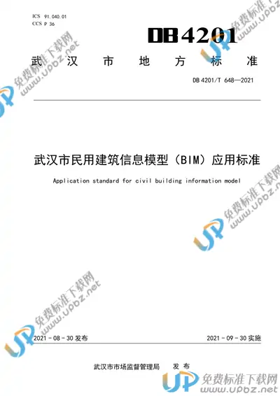 DB4201/T 648-2021 免费下载