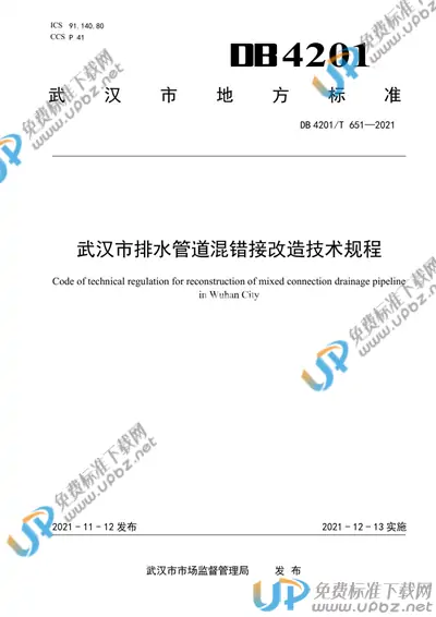 DB4201/T 651-2021 免费下载