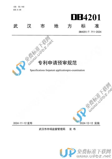 DB4201/T 711-2024 免费下载