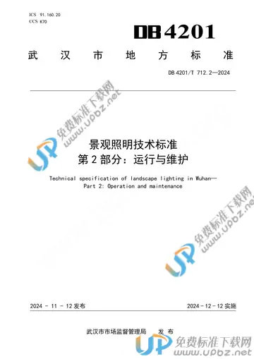 DB4201/T 712.2-2024 免费下载