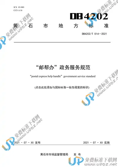 DB4202/T 014-2021 免费下载