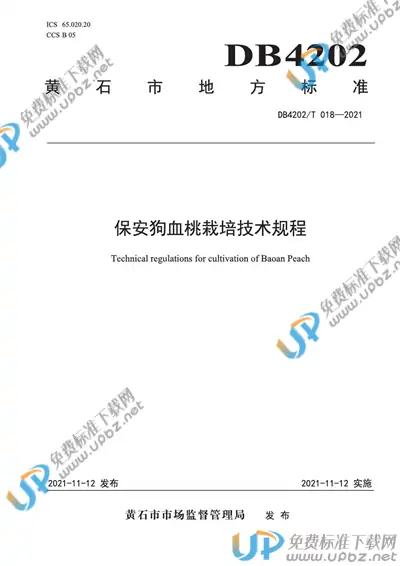 DB4202/T 18-2021 免费下载