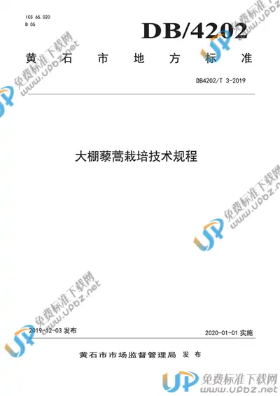 DB 4202/T 3-2019 免费下载