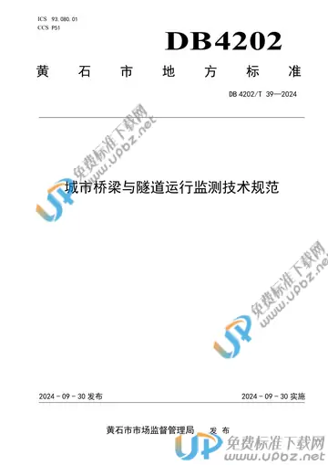 DB 4202/T 39-2024 免费下载