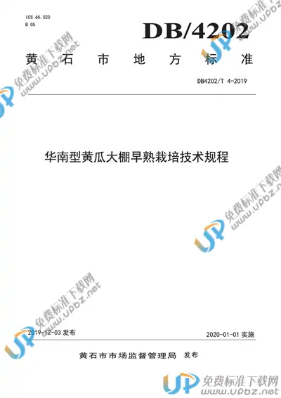 DB 4202/T 4-2019 免费下载