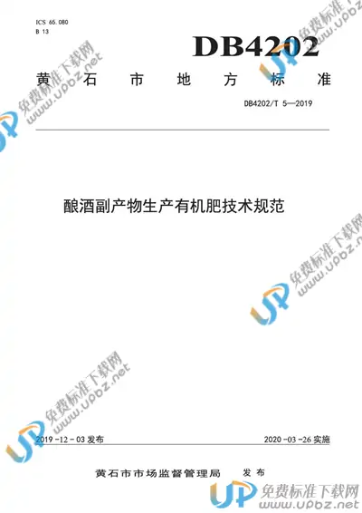 DB 4202/T 5-2019 免费下载