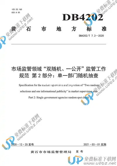 DB4202/T 7.2-2020 免费下载