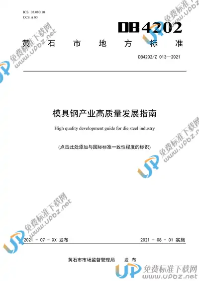 DB4202/Z 013-2021 免费下载
