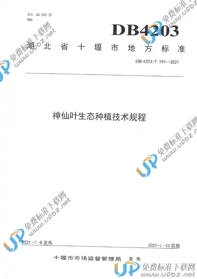 DB 4203/T 191-2021 免费下载