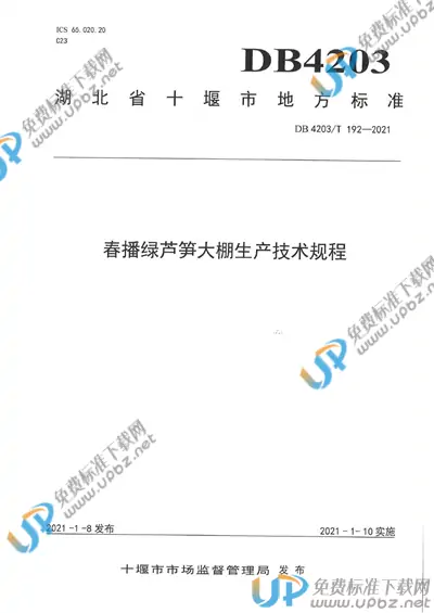 DB 4203/T 192-2021 免费下载
