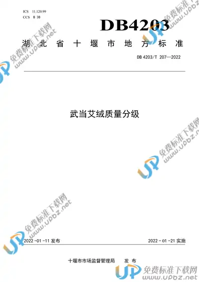 DB4203/T 207-2022 免费下载
