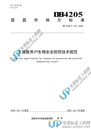 DB4205/T143 -2025 免费下载