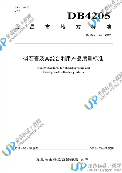 DB4205/T 63-2019 免费下载