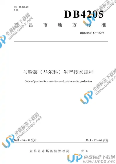 DB4205/T 67-2019 免费下载