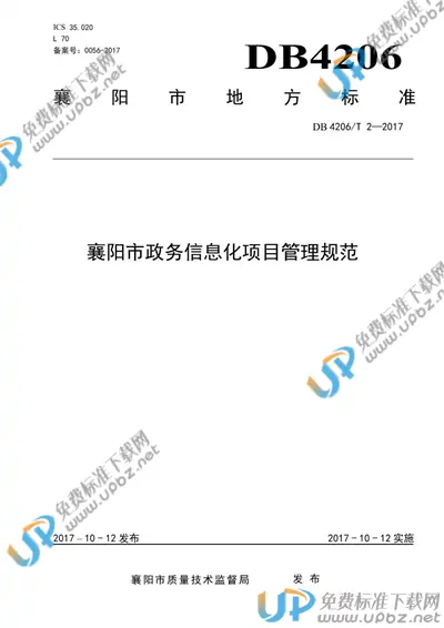 DB4206/T 2-2017 免费下载