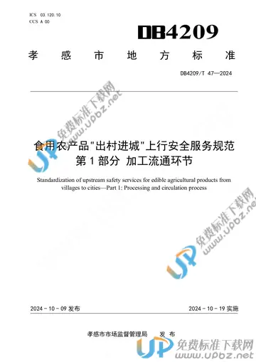 DB4209/T 47-2024 免费下载