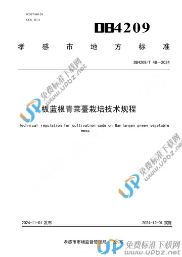 DB4209/T 48-2024 免费下载