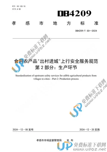 DB4209/T 50-2024 免费下载