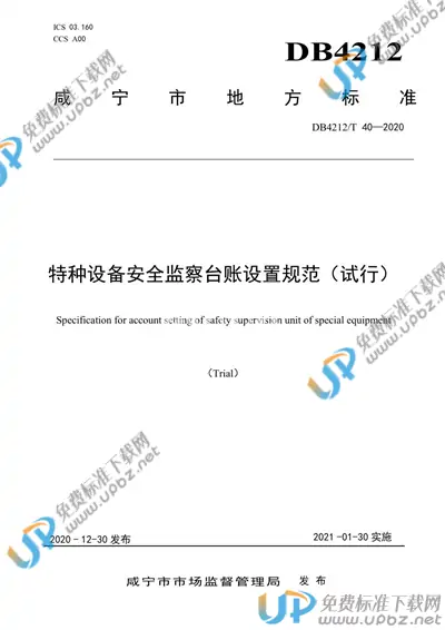 DB4212/T 40-2020 免费下载